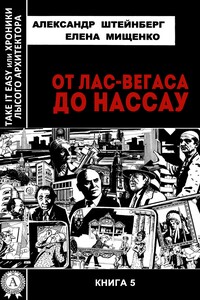 От Лас-Вегаса до Нассау - Александр Яковлевич Штейнберг