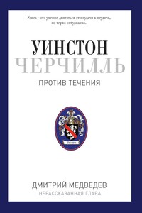 Уинстон Черчилль. Против течения. Оратор. Историк. Публицист. 1929-1939 - Дмитрий Львович Медведев