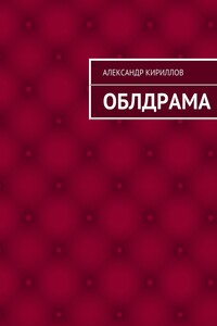 Облдрама - Александр Александрович Кириллов