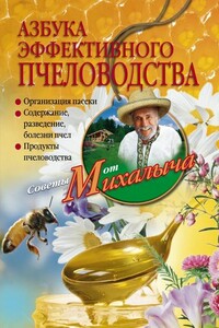 Азбука эффективного пчеловодства - Николай Михайлович Звонарев