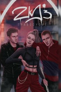 Zkd 3: Правосудие - Аля Стоун