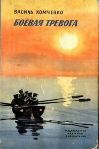 Боевая тревога - Василий Федорович Хомченко