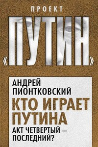 Кто играет Путина. Акт четвертый – последний? - Андрей Андреевич Пионтковский