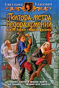 Полтора метра недоразумений, или Не будите спящего Дракона! - Светлана Александровна Уласевич