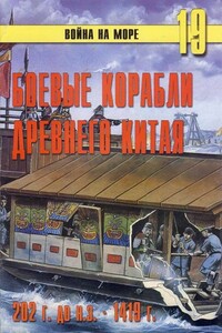 Боевые корабли древнего Китая, 200 г. до н.э. — 1413 г. н.э. - Альманах «Война на море»