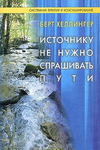 Источнику не нужно спрашивать пути - Берт Хеллингер