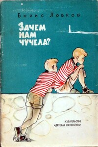 Зачем нам чучела? - Борис Маркович Лобков