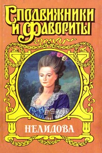 Камер-фрейлина императрицы. Нелидова - Нина Михайловна Молева