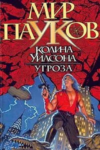 Угроза - Норман Сеймон