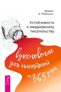 Устойчивость к ежедневному писательству: вдохновение для писателей на 365 дней - Брайан Е Робинсон