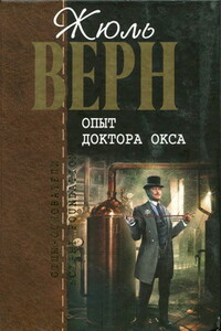 Опыт доктора Окса : романы, повести и рассказы - Жюль Верн