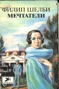 Мечтатели - Филип Шелби