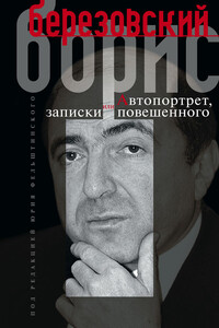 Автопортрет, или Записки повешенного - Борис Абрамович Березовский