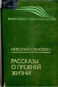 Рассказы о прежней жизни - Николай Яковлевич Самохин