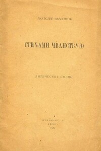 Стихами чванствую - Анатолий Борисович Мариенгоф