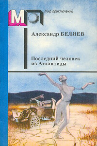 Последний человек из Атлантиды - Александр Романович Беляев