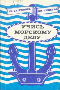 Учись морскому делу - Борис Иванович Багрянцев