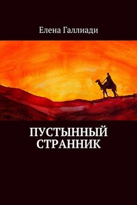 Пустынный странник - Елена Галлиади