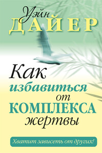 Как избавиться от комплекса жертвы - Уэйн Дайер