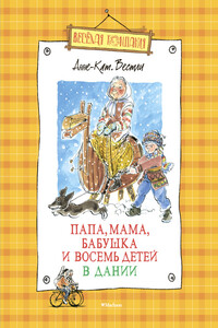 Папа, мама, бабушка и восемь детей в Дании - Анне-Катрине Вестли