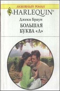 Большая буква «Л» - Джеки Браун