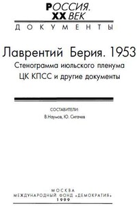 Лаврентий Берия, 1953 - Коллектив Авторов