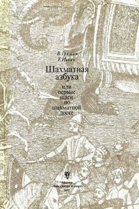 Шахматная азбука, или Первые шаги по шахматной доске - Владимир Григорьевич Гришин