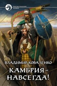 Камбрия - Навсегда! - Владимир Эдуардович Коваленко