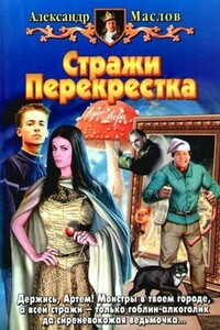 Стражи Перекрестка - Александр Валерьевич Маслов