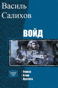 Войд. Трилогия - Василь Салихов