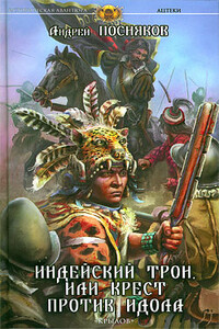 Индейский трон, или Крест против идола - Андрей Анатольевич Посняков