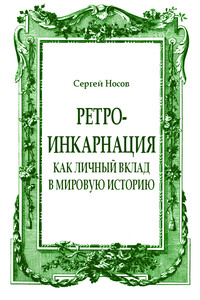 Ретро-инкарнация как личный вклад в мировую историю - Сергей Анатольевич Носов