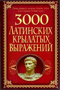 3000 латинских крылатых выражений - Алексей Корнеев