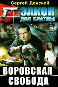 Воровская свобода - Сергей Георгиевич Донской