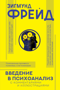 Введение в психоанализ. С комментариями и иллюстрациями - Зигмунд Фрейд