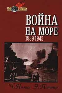 Война на море (1939-1945) - Честер Уильям Нимиц