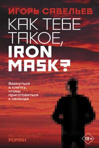 Как тебе такое, Iron Mask? - Игорь Викторович Савельев