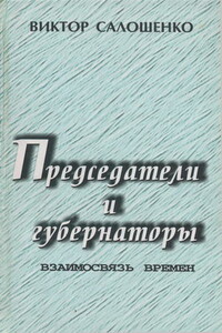 Председатели и губернаторы. Взаимосвязь времен, или Судьбы, жизнь и деятельность председателей Краснодарского крайисполкома, глав администраций (губернаторов) Кубани за 65 лет ­ с 1937 по 2002-й - Виктор Николаевич Салошенко