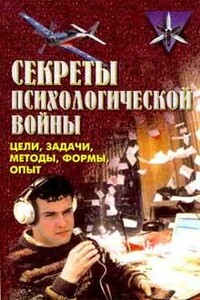 Секреты психологической войны: (цели, задачи, методы, формы, опыт) - Владимир Гаврилович Крысько