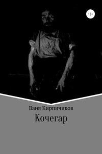 Кочегар - Ваня Кирпичиков