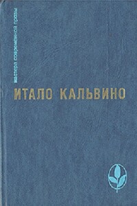 Избранное - Итало Кальвино