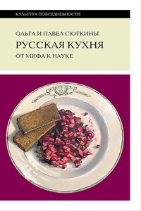 Русская кухня: от мифа к науке - Павел Павлович Сюткин