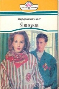 Я не кукла - Мишель Рид