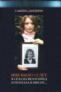 Мне было 12 лет, я села на велосипед и поехала в школу - Сабина Дарденн