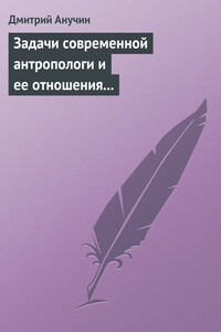 Задачи современной антропологии и ее отношения к другим наукам - Дмитрий Николаевич Анучин