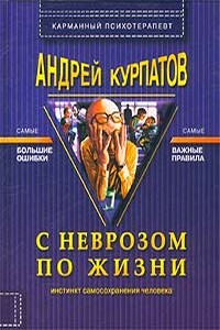 С неврозом по жизни - Андрей Владимирович Курпатов