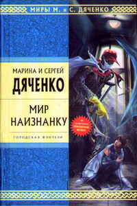 Мир наизнанку - Марина и Сергей Дяченко