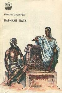 Вариант Пата - Виталий Сергеевич Забирко