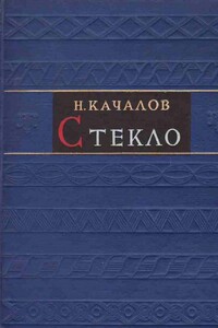 Стекло - Николай Николаевич Качалов