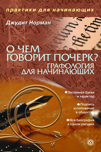 О чем говорит почерк. Графология для начинающих - Джудит Норман